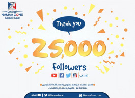 شكرا لكم , وترقبوا مفاجأة وهدية نمازون